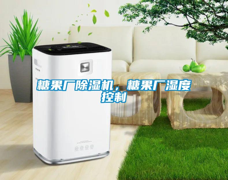 糖果廠除濕機，糖果廠濕度控制