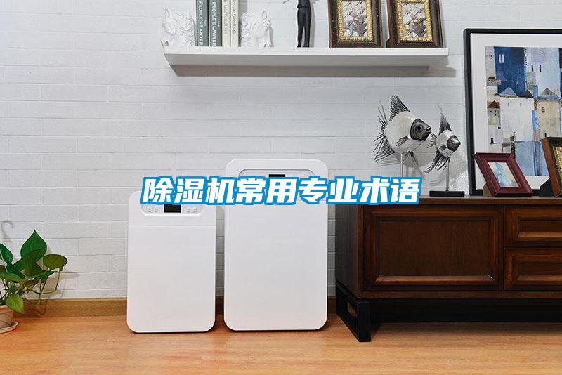 除濕機常用專業術語