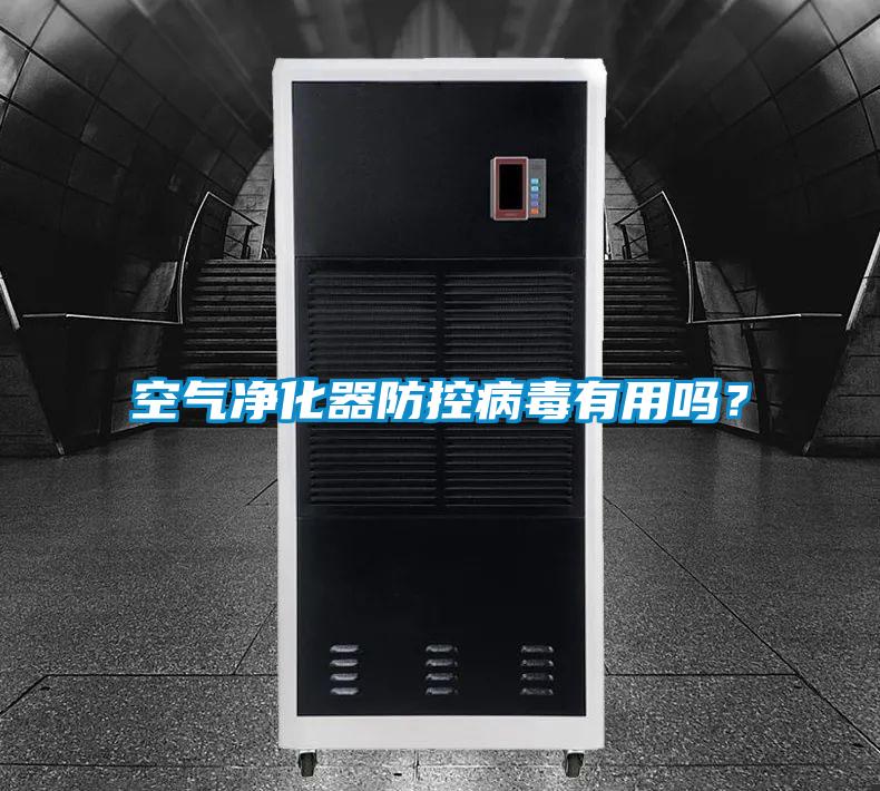 空氣凈化器防控病毒有用嗎？