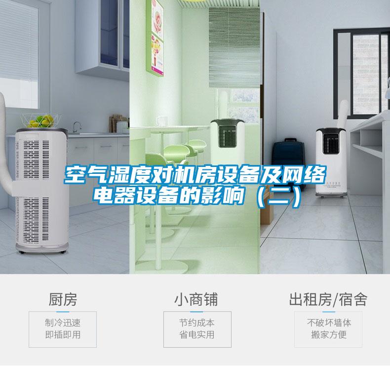 空氣濕度對機房設(shè)備及網(wǎng)絡(luò)電器設(shè)備的影響（二）