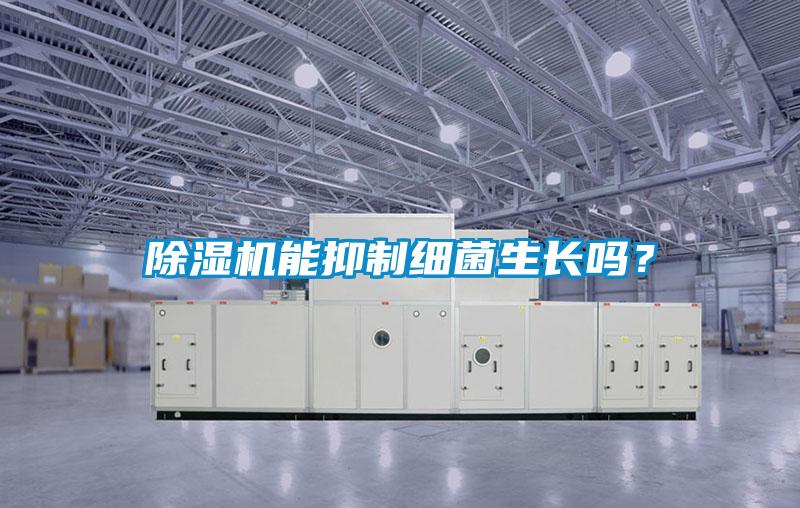 除濕機(jī)能抑制細(xì)菌生長嗎？