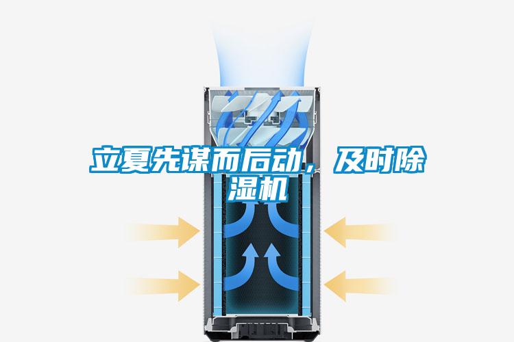 立夏先謀而后動，及時除濕機