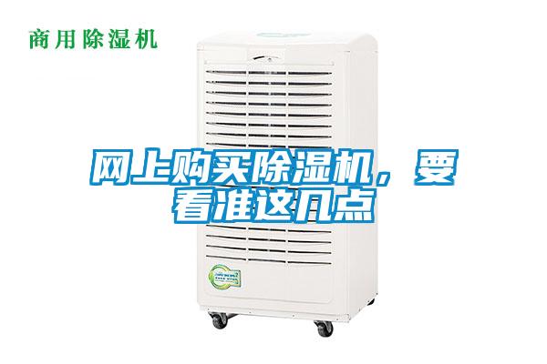 網上購買除濕機，要看準這幾點