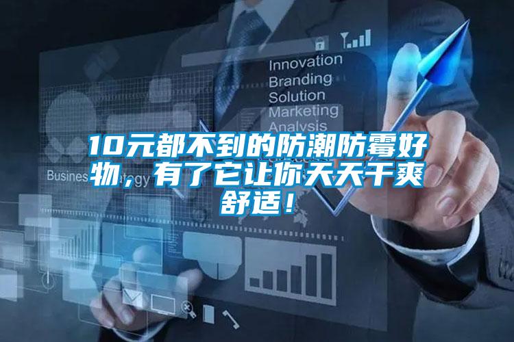 10元都不到的防潮防霉好物，有了它讓你天天干爽舒適！