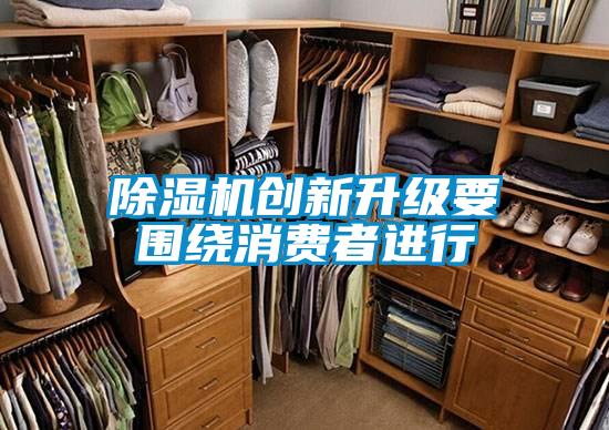 除濕機創新升級要圍繞消費者進行