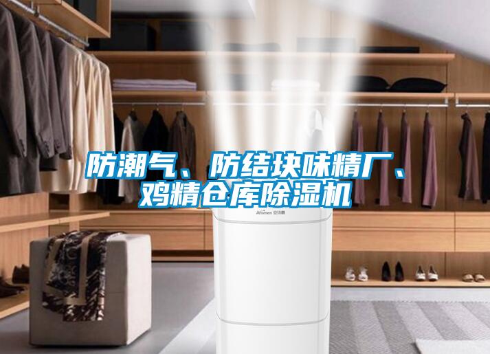 防潮氣、防結(jié)塊味精廠、雞精倉(cāng)庫(kù)除濕機(jī)