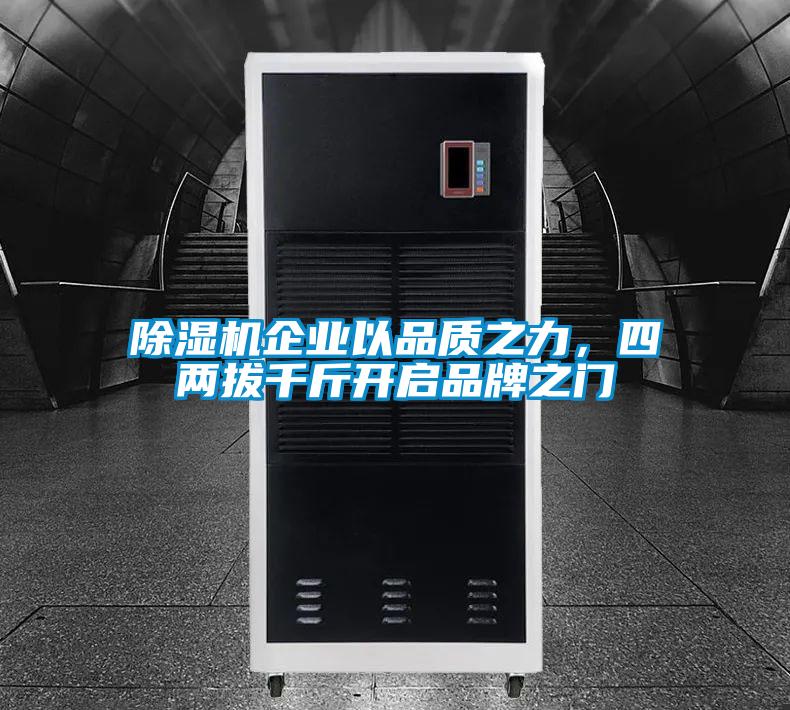除濕機企業(yè)以品質(zhì)之力，四兩拔千斤開啟品牌之門