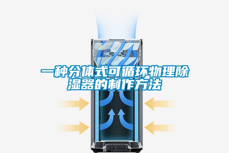一種分體式可循環物理除濕器的制作方法
