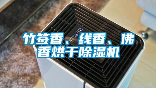 竹簽香、線香、佛香烘干除濕機