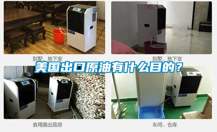 美國出口原油有什么目的？