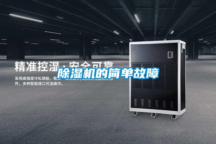 除濕機(jī)的簡單故障