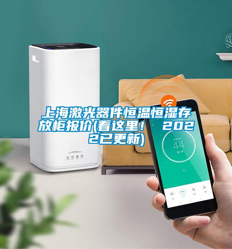 上海激光器件恒溫恒濕存放柜報價(看這里！ 2022已更新)