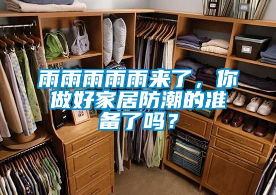 雨雨雨雨雨來了，你做好家居防潮的準備了嗎？