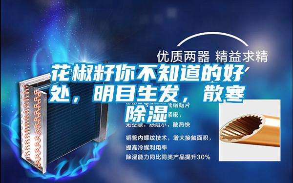 花椒籽你不知道的好處，明目生發(fā)，散寒除濕