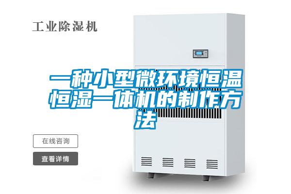 一種小型微環境恒溫恒濕一體機的制作方法