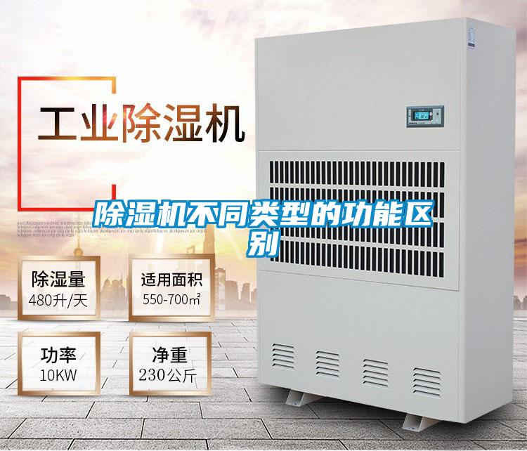 除濕機不同類型的功能區別