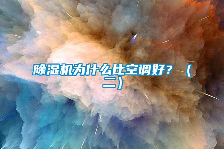 除濕機為什么比空調好？（二）