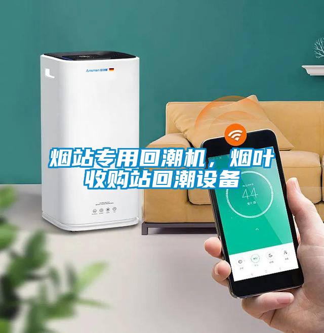 煙站專用回潮機，煙葉收購站回潮設備
