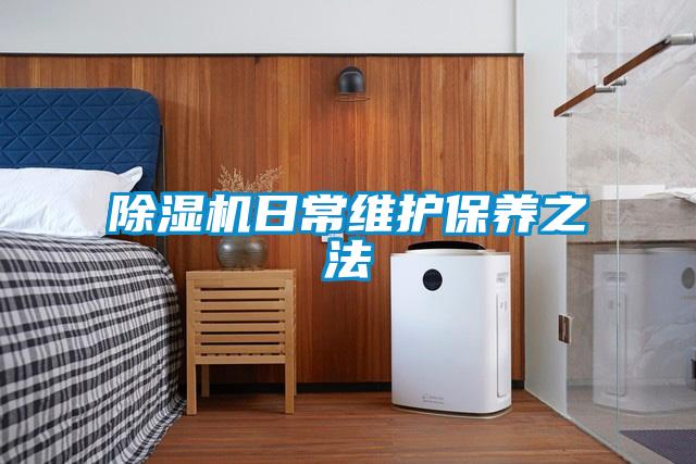 除濕機日常維護保養(yǎng)之法
