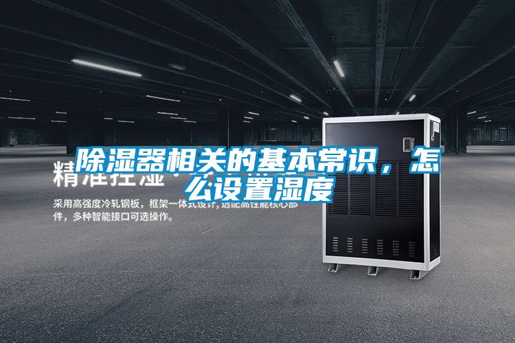 除濕器相關(guān)的基本常識，怎么設(shè)置濕度