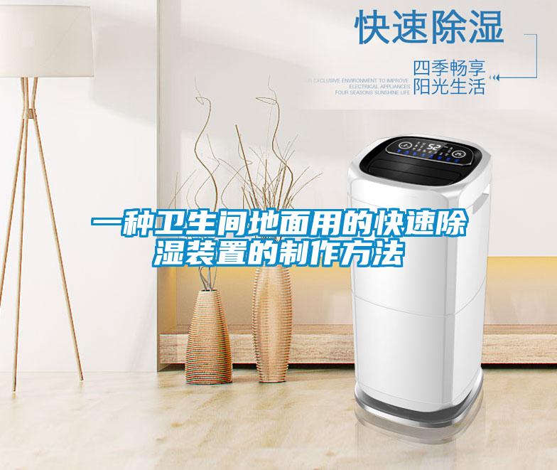 一種衛生間地面用的快速除濕裝置的制作方法