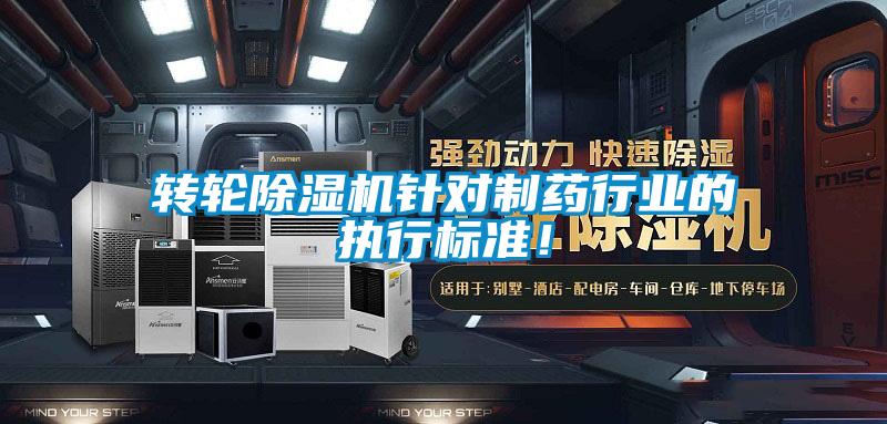 轉輪除濕機針對制藥行業的執行標準！