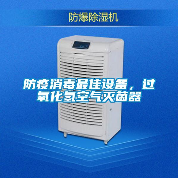 防疫消毒最佳設備，過氧化氫空氣滅菌器