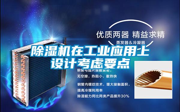 除濕機在工業應用上設計考慮要點