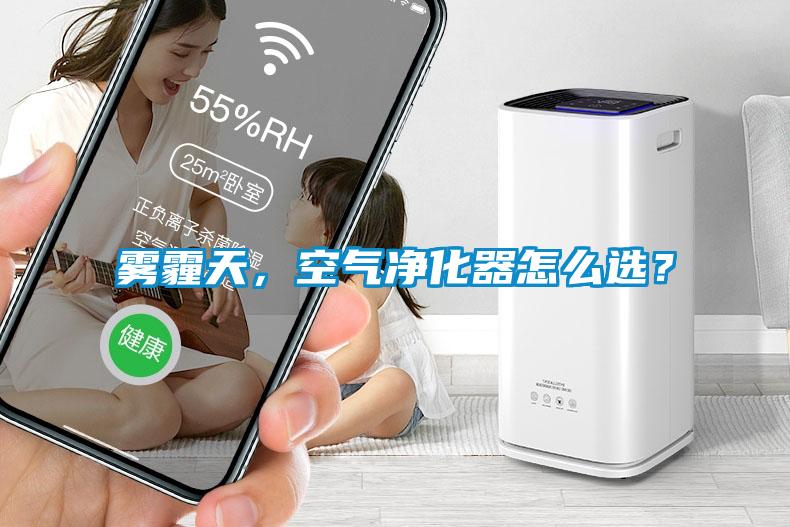 霧霾天，空氣凈化器怎么選？