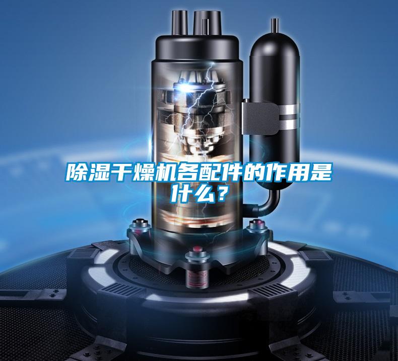 除濕干燥機各配件的作用是什么？