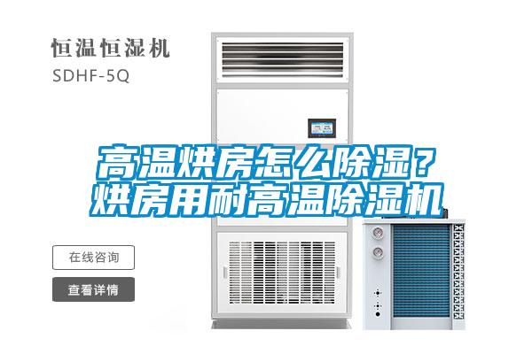 高溫烘房怎么除濕？烘房用耐高溫除濕機
