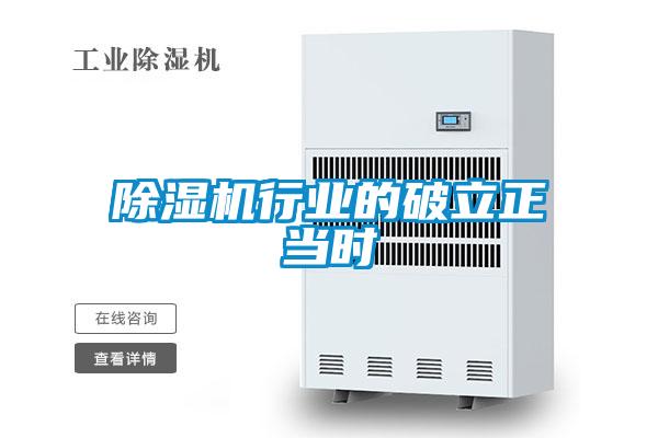 除濕機行業的破立正當時