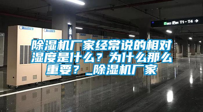 除濕機廠家經常說的相對濕度是什么？為什么那么重要？_除濕機廠家