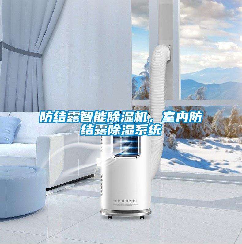 防結(jié)露智能除濕機，室內(nèi)防結(jié)露除濕系統(tǒng)