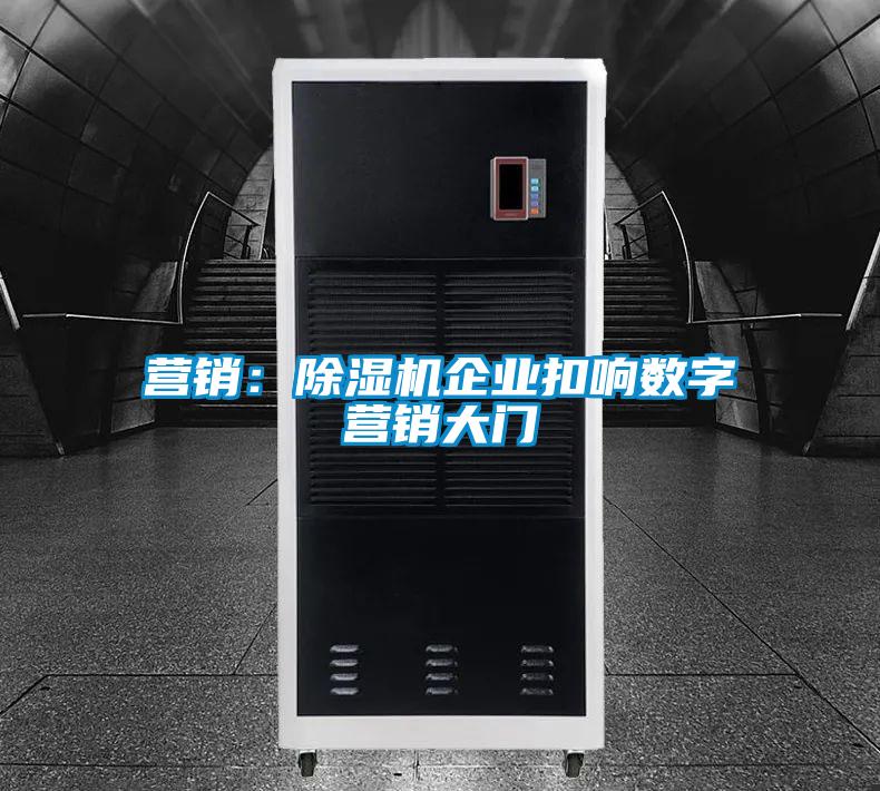 營銷：除濕機企業扣響數字營銷大門