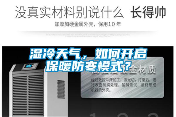 濕冷天氣，如何開啟保暖防寒模式？