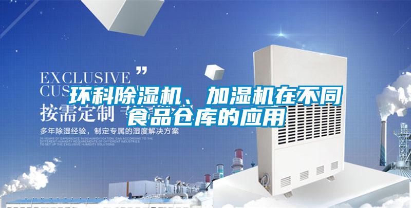 環科除濕機、加濕機在不同食品倉庫的應用