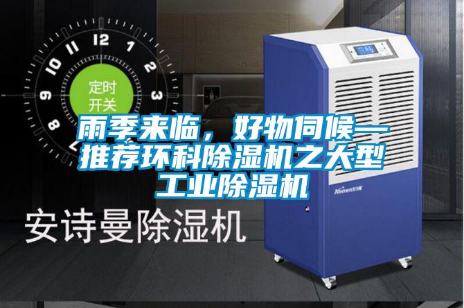 雨季來臨，好物伺候—推薦環(huán)科除濕機之大型工業(yè)除濕機