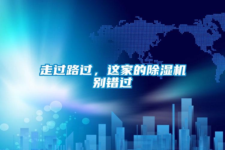 走過路過，這家的除濕機(jī)別錯過