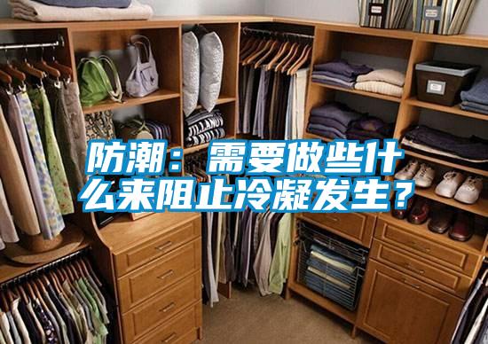 防潮：需要做些什么來阻止冷凝發(fā)生？