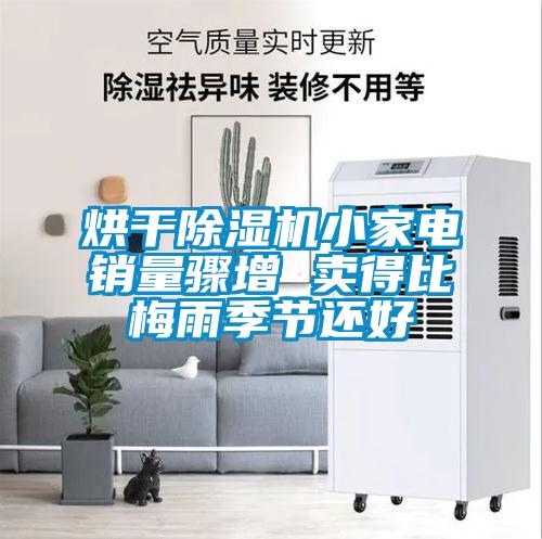 烘干除濕機小家電銷量驟增 賣得比梅雨季節(jié)還好
