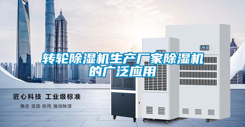 轉(zhuǎn)輪除濕機生產(chǎn)廠家除濕機的廣泛應(yīng)用