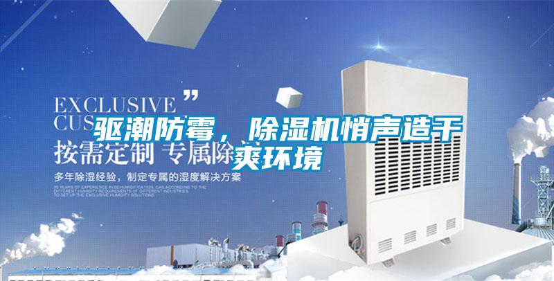 驅(qū)潮防霉，除濕機悄聲造干爽環(huán)境