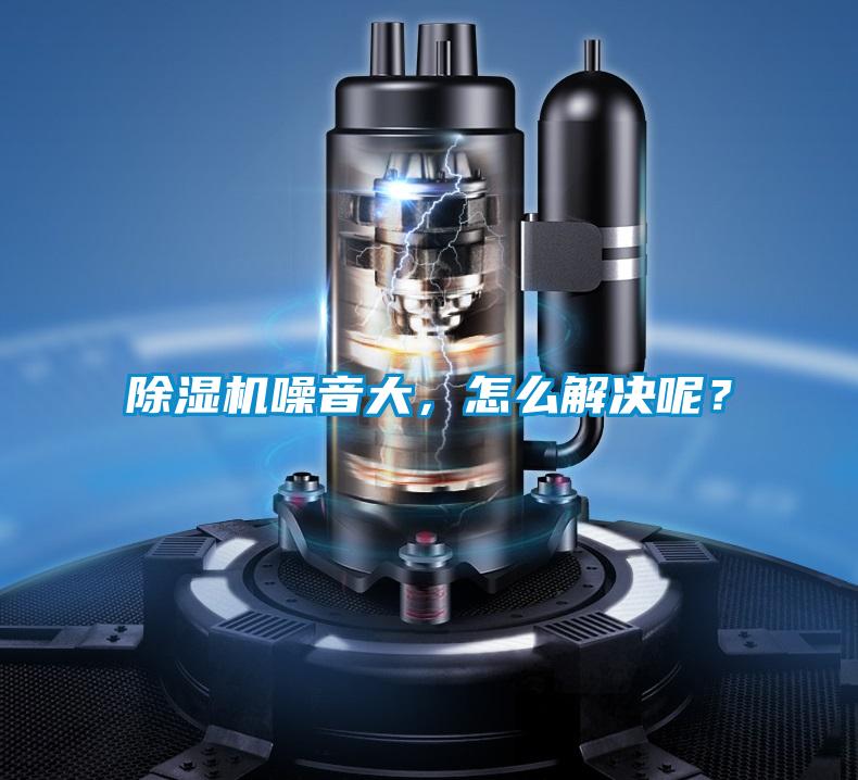 除濕機噪音大，怎么解決呢？