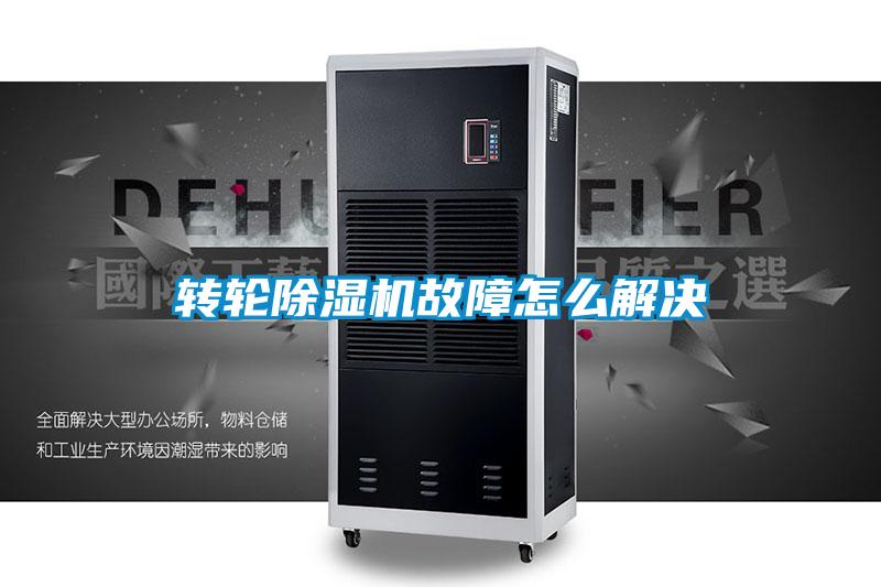 轉(zhuǎn)輪除濕機故障怎么解決