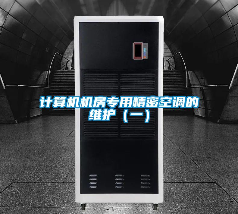 計算機機房專用精密空調的維護（一）