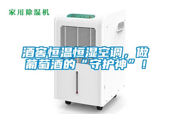 酒窖恒溫恒濕空調(diào)，做葡萄酒的“守護(hù)神”！