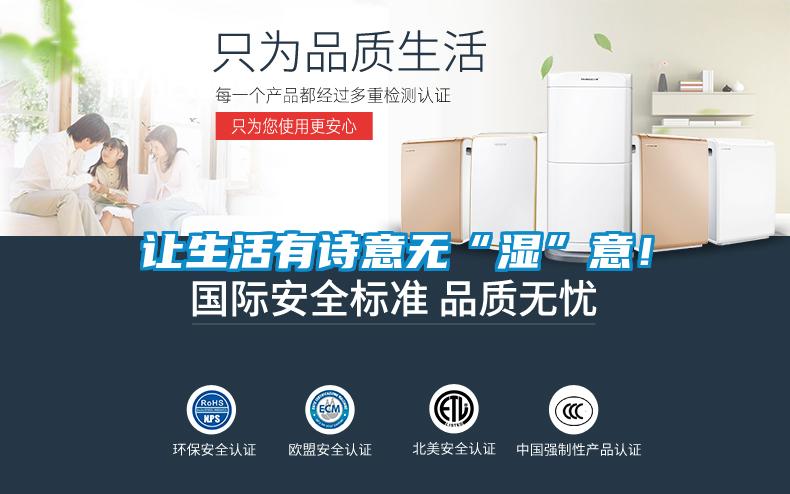 讓生活有詩意無“濕”意！