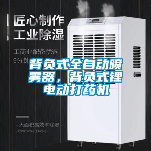 背負式全自動噴霧器，背負式鋰電動打藥機