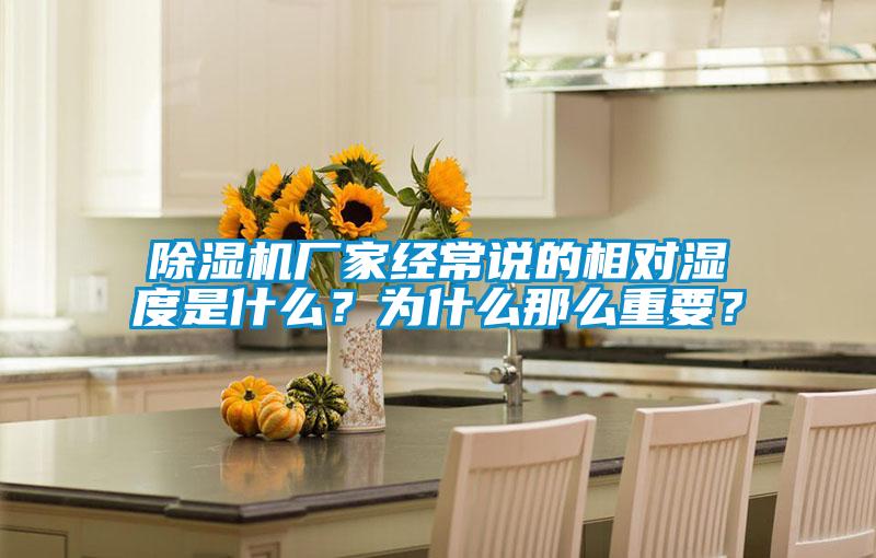 除濕機(jī)廠家經(jīng)常說的相對濕度是什么？為什么那么重要？
